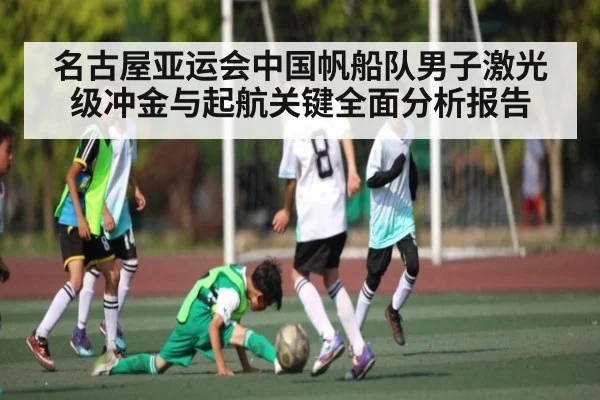 名古屋亚运会中国帆船队男子激光级冲金与起航关键全面分析报告