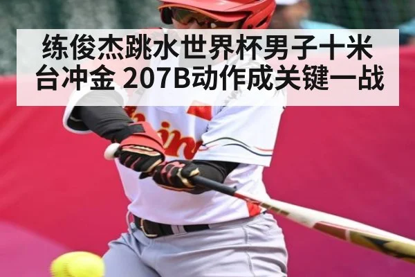 练俊杰跳水世界杯男子十米台冲金 207B动作成关键一战
