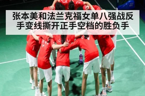 张本美和法兰克福女单八强战反手变线撕开正手空档的胜负手